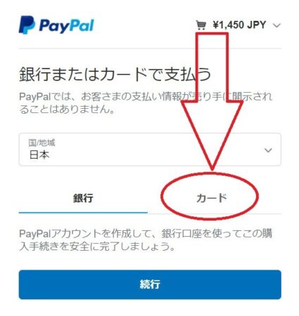 クレジットカードでPayPalでのお支払い方法 